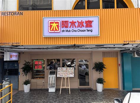 ah muk cha chaan teng (setapak) 阿木冰室 reviews  63 Jurong West Central 3, #03-80 Jurong