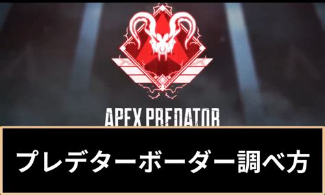 apex プレデターボーダー サイト <b>クンラのれぞれそはでここ 。すまりなにけ助手の達上、でのるきでが針指 で上す指目をアィテの上とるか分がかのう違が力実いらくれどが人のアィテの上と分自 。すまい思といならかわかのう違が力実いらくれどとるが上つ1がアィテ、がすまりあがクンラのでまータデレプ〜ズンロブはにxepa </b>