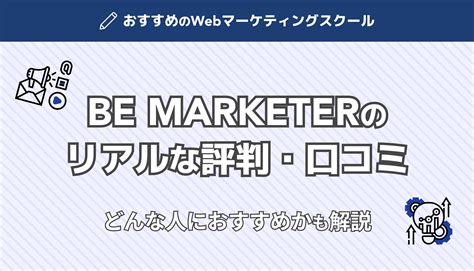 be marketer 評判 Be Marketer（ビーマーケター）の口コミからここまで見て、申し込みがしたい、という方向けに登録方法を紹介させてもらいます。