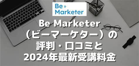 be marketer 評判  3ヶ月でWebマーケティングの幅広いスキルを学べる