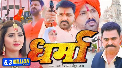 dharma bhojpuri full movie download filmyzilla  x | | 33