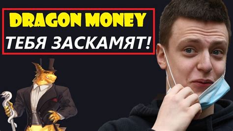 dragon money скам  Откройте для себя захватывающий мир