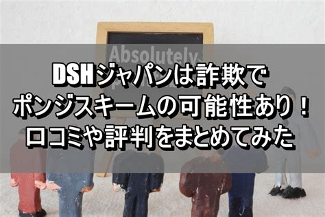 dshジャパン ポンジスキーム  →あなたも必ず騙される！実録・世界最恐の投資詐欺！投資詐欺では、出資者への配当は、他の出資者からの出資金を充当する、いわば蛸配当の形式で運営されていることが多く、これをポンジスキームとも呼称します。