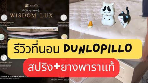 dunlopillo wisdom รีวิว อันดับที่ 3: Dunlopillo ｜ Dunlopillo Wisdom Lux อันดับที่ 4: Dunlopillo ｜ ที่นอน Dunlopillo รุ่น Grand Mirage อันดับที่ 5: Dunlopillo ｜ ที่นอน Dunlopillo รุ่น Dover ที่นอน Dunlopillo รุ่น Wisdom Lux