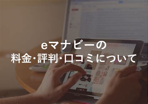 eマナビー 評判 E-learningASP、営業サプリ、eマナビー、エムスタをユーザー評価やレビュー内容で比較。使いやすさや、管理のしやすさ、サポート品質などの違いも、ユーザー評価を基に比較できます。また、価格やスクリーンショット、動画、資料も横並びで確認可能です。ITreviewは1万件を超えるレビューを基