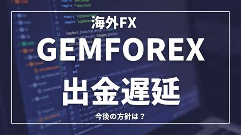 gem forex ボーナス GemForexは「取引コストの安さ」、「日本語サポート」、「ボーナス」と総合力に優れた海外FX業者です。 特に、口座開設ボーナス 10,000円 と 入金100% ボーナスが強力で、トレーダーにも非常に好評です。少額からでも始められるため初心者～中級者が