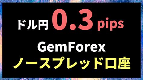 gemforexノースプレッド口座 2 初回入金額は最低30万円