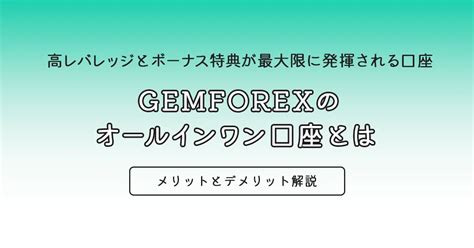 gemforex オールインワン口座  このレバレッジ5000倍口座は条件はあれど、 普通のブローカーではできないハイレバトレードが