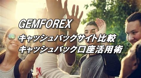 gemforex キャッシュ バック  GemForexの口座を開設する前に キャッシュバックサイト