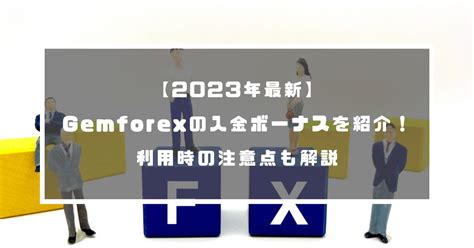 gemforex GEMFOREXの初心者的な悩みですが、10万円のプラスの出金をするか悩む。