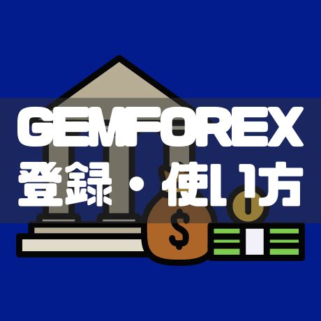 gemforex ノー スプレッド 口座 22pipに相当するという