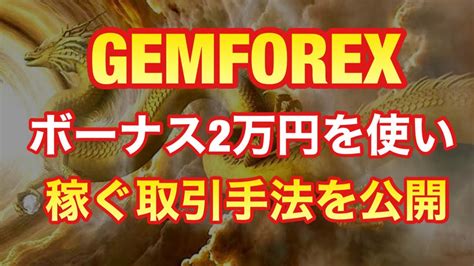 gemforex ボーナスだけで gemforexはボーナスが非常にお得で「ボーナスだけの取引」も可能です。 ただし 「ボーナスだけで取引」できるのはgemforexだけではないので、合わせて使わないと損 です。 ボーナスだけで取引できるfx業者4選 See full list on emotional-link