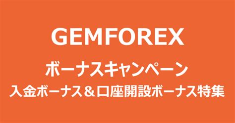 gemforex ボーナス 使い方 Gemforexボーナスの使い方と活用方法について解説します。 Gemforexは ボーナスのみの取引が可能 です。 損失・リスクなしで取引できるボーナスを最大限に