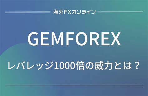 gemforex レバレッジ 変更方法 gemforex(ゲムフォレックス)の最大1000倍のレバレッジ取引での損益の動きやロスカットのタイミングなどを確認しておきたい方におすすめしたいのは、デモ口座でのバーチャルトレードです。 ここではgemforex(ゲムフォレックス)のデモ口座の開設方法と使い方に