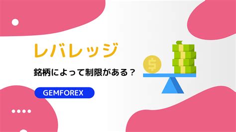 gemforex レバレッジ 変更 FBS (エフビーエス) はFX業界最大級の最大レバレッジ3,000倍を提供しています。しかし、レバレッジ3,000倍を適用するためには、口座残高が2万円未満でないといけないなどの制限が課せられます。この記事では、FBSのレバレッジの概要から制限のルール、変更方法まで詳しく解説しています。xm,HotForex,GEMFOREX,assassinfx,FBS今回は要望があったこの5社の入出金のスピードを比較していきたいと思います。 ・XM 日本人トレーダーの割合が非常に多い古参の海外FX業者です。 海外FX業者といえば「XM」と、多くのトレーダーが口を揃えるでしょう！多くのトレーダーが利用しているのでオススメ