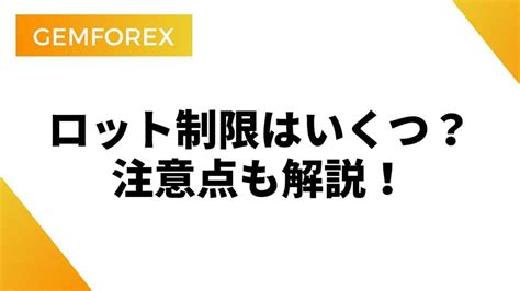 gemforex ロット制限 ロット制限超過によるレバレッジ制限 多くのFX会社では最大取引数量（ロット制限）・最大ポジション数に制限を設けています。 FXジャイアンツでは、 1ポジションの最大ロット数はレギュラー口座が40