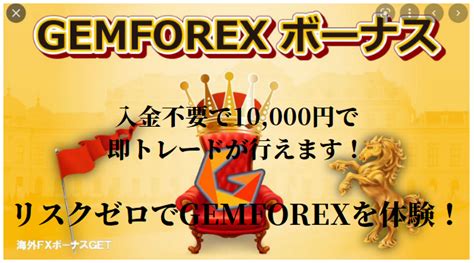 gemforex 不定期開催ボーナス 3 口座残高がボーナスの付与額を下回るとポジションは清算される