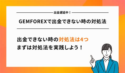 gemforex 出金できない  出金手順や手数料についてはもちろん、FBSでの出金トラブルの有無や実際の評判などについても解説しています。