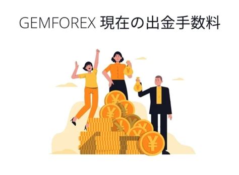 gemforex 出金手数料  GEMFOREXで出金拒否される6つの理由