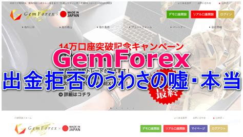 gemforex 出 金 拒否  何も分からない状態からトレードを初めて、資金が10倍になった！と喜んでいたら出金拒否。