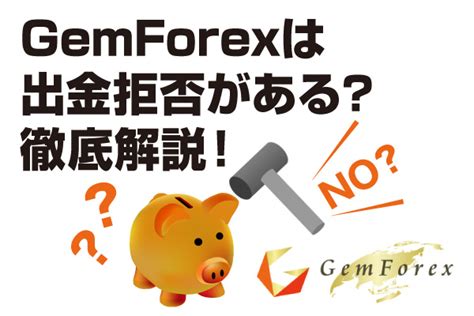 gemforex 出 金 拒否 利益が出た場合に3年以内の損失と相殺させて課税対象の所得額を減らす、という節税方法なのですが、残念ながら海外fxではこの損失繰越が利用できません。 今まで国内fxで確定申告していたという方は