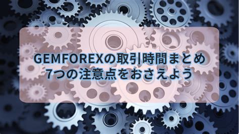 gemforex 取引できない 利用不可はGemForexで出金先に指定することができない銀行になります。 銀行によって海外送金が拒否される場合も 為替取引は事業ではないかもしれませんが、楽天銀行のように事業目的の海外送金を禁止するなど、個々の金融機関によって着金拒否され