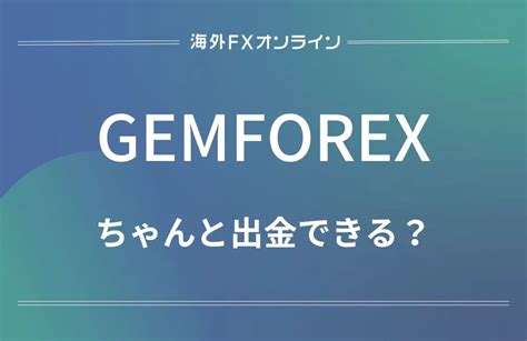 gemforex 口座維持手数料  Gemforexは、過去に出金拒否を行ったことがあると運営側が認めた事例があります。