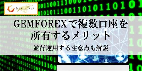 gemforex 口座開設方法  今回は「【トラブル発生】GemForexで「無効な口座」と表示された時の対処法」のテーマでした。 この記事をまとめると以下の通りです。GemForexの入金方法で特徴的な点が「 全ての入金手数料をGemForexで負担する 」点。