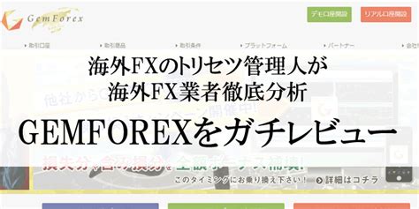 gemforex 怪しい <strong> GEMFOREXが倒産するまでに起きた重大事項について時系列でまとめたので参考にしてください。</strong>