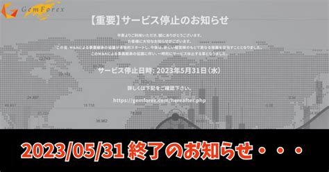 gemforex 怪しい gemforex（ゲムフォレックス）は、ea無料提供サービス「ゲムトレード」の運営会社が2014年に開始した海外fx業者です。 高額な口座開設ボーナスや入金ボーナス で日本人トレーダーに人気があっ たgemforexで すが、大幅な出金遅延トラブルの末に サービス停止を公表 しました。gemforex社がサービス停止を発表