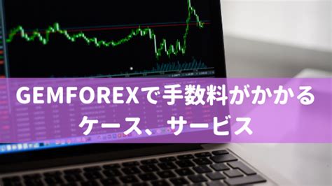 gemforex 手数料 第1 GemForex（ゲムフォレックス）とは 1 GemForex（ゲムフォレックス）とは