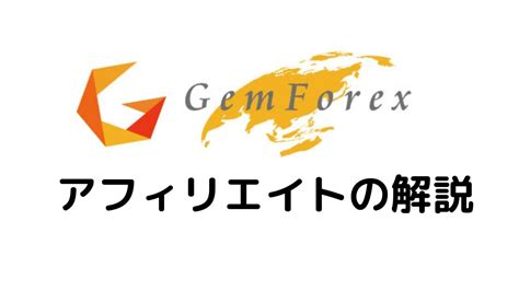 gemforex 登録  とても簡単で、登録は数分程度で終わります。 出金遅延問題で注目されていたGEMFOREXが、2023年5月にサービスを突然停止しました。