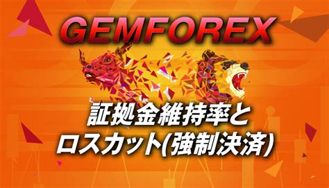 gemforex 証拠金維持率  (図解入り) | FXブレイク