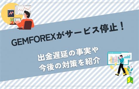 gemforex 評判  【GEMFOREX