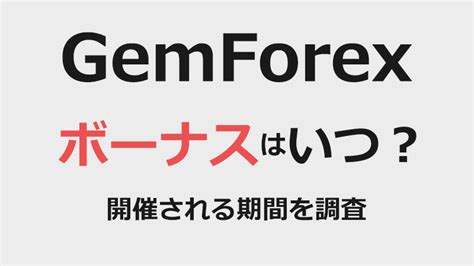 gemforex 200%ボーナス いつ gemforexで起きた出金遅延は出金拒否になった