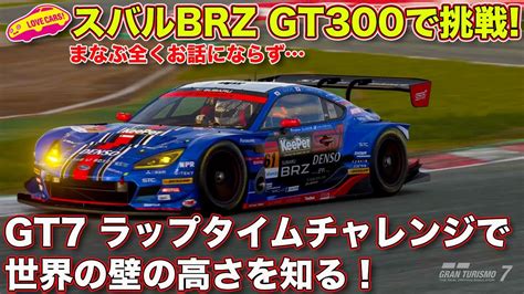 gt7 brz gt300 セッティング  皆の利用するWikiです。