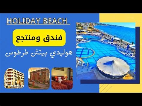 holiday beach طرطوس،m1، reviews  8 reviews