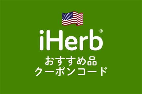 iherb プロモコード 2021  iHerbでのお買い物の