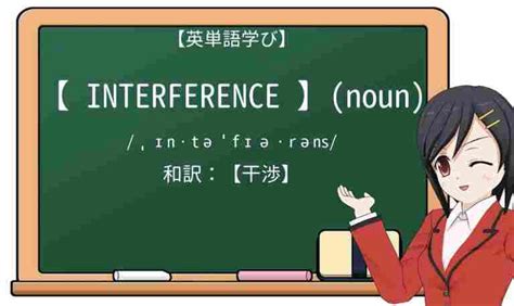 interfere 意味 【発音】ìntərfíər【カナ】インターフェア【変化】《動》interferes ｜ interfering ｜ interfered - アルクがお届けするオンライン英和・和英辞書検索