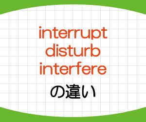 interfere 意味  日本語訳:intervene: [verb] to occur, fall, or come between points of time or events