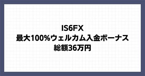 is6com ボーナス  ボーナスは13,000円で保証金として使える