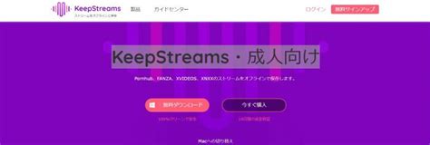 keepstreams 評判 99かかります。KeepStreams成人向けダウンローダーについて