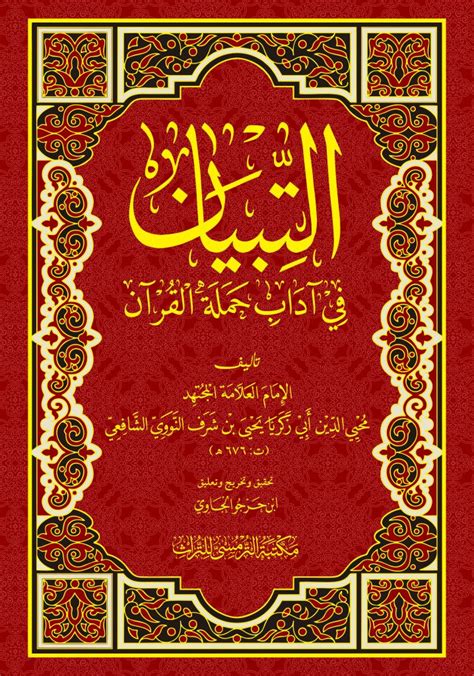 kitab attibyan annawawi Buku Riyadhus Shalihin karya ulama besar Imam An-Nawawi yang terdiri dari 18 kitab, 372 bab, 1905 hadits ini merupakan salah satu obat mujarab untuk menjaga semangat mengamalkan agama