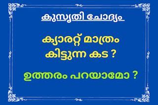 kusruthi chodyam double meaning with answer kusruthi chodyam malayalam,kusruthi chodyangal malayalam,kusruthi chodyam kusruthi chodyam malayalam with answerskusruthi chepp big qRiddles in malayalam,Rid