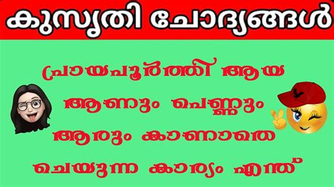 kusruthi questions Malayalam funny Questions With Answers രസകരമായ കുസൃതി ചോദ്യംA