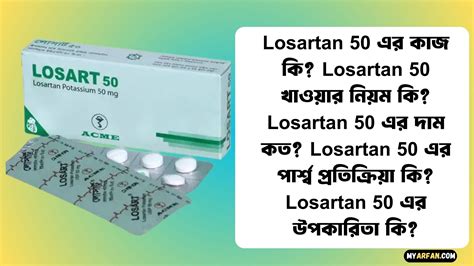 losartan 50 এর কাজ কি  Unknown October 25,