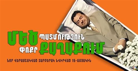 mets patmutyun poqr qaxaqum Mecic Poqr is an Armenian comedy TV series aired by Armenian TV station