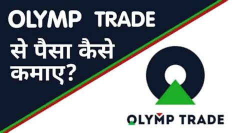 olymp trade se paise kaise kamaye in hindi  बहुत सारे लोग Trading करते तो हैं लेकिन उन्हें वास्तव में पता नहीं होता है कि Trading क्या है