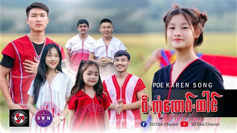 poe karen song htoo wah  Play with guitar, piano, ukulele, or any instrument you choose