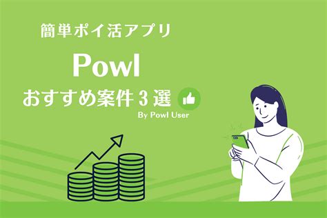 powl アプリ案件  saketokane